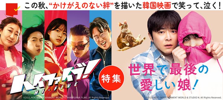 笑って、泣く！『ハイファイブ！』＆『世界で最後の愛しい娘！』特集