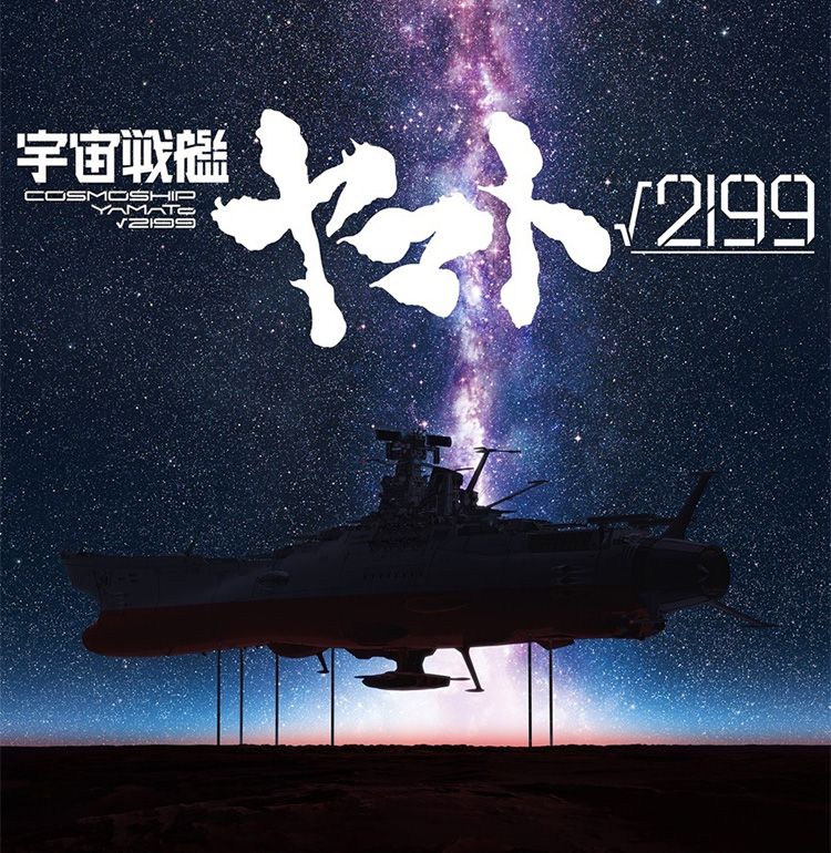 庵野秀明が監督、企画、製作総指揮を務める劇場長編アニメーション『宇宙戦艦ヤマト√2199』制作決定！共同監督は出渕裕