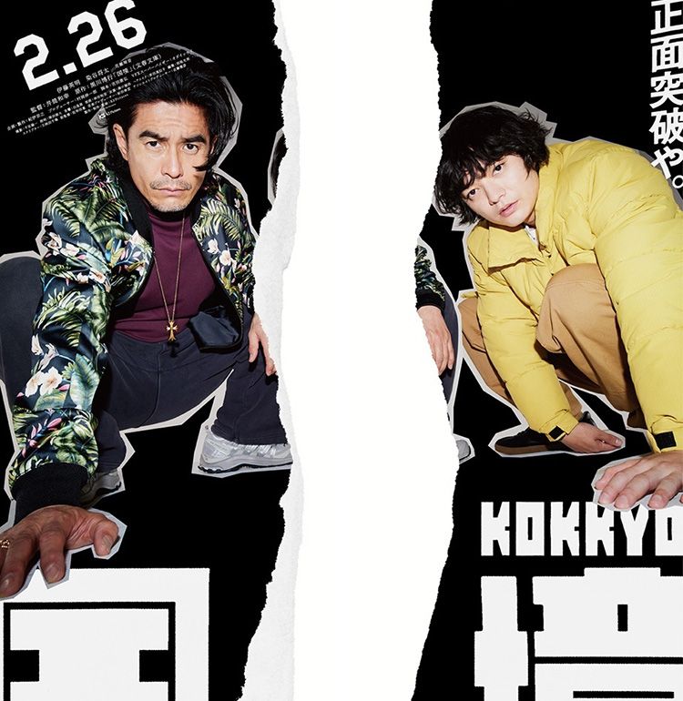 伊藤英明＆染谷将太W主演作『国境』公開日は2027年2月26日に！ポスタービジュアルと特報映像がお披露目