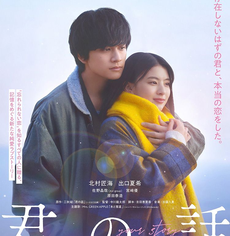 『君の話』主題歌はMrs. GREEN APPLEの書き下ろし新曲「本と彗星」に！本予告＆本ビジュアルが完成