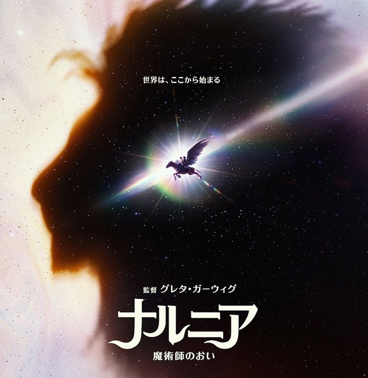 グレタ・ガーウィグ監督最新作『ナルニア：魔術師のおい』2027年2月公開決定！物語の“はじまり”を捉えたティザーポスター＆予告編