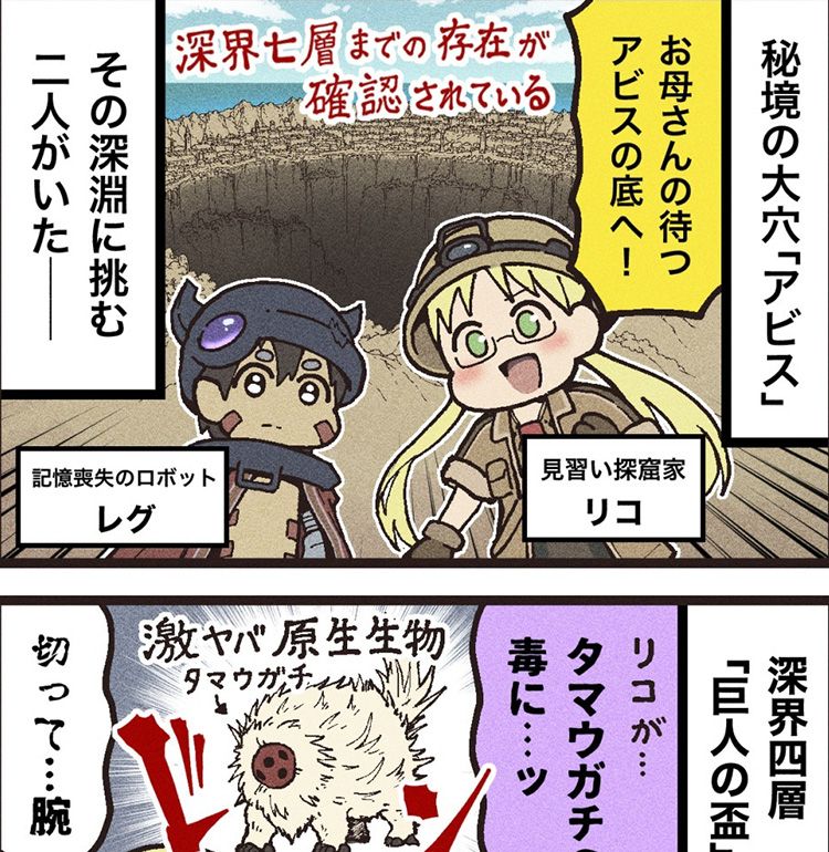 「メイドインアビス」の大ファン、大友しゅうまがあらすじ漫画を描き下ろし！劇場シリーズ第一部『メイドインアビス 目覚める神秘』への予習はこれでばっちり
