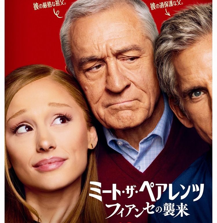 “婚約”を阻止する家族とハイスぺ彼女が激突！『ミート・ザ・ペアレンツ／フィアンセの襲来』日本版予告＆日本版ポスターが完成