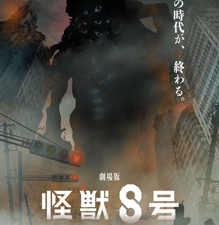 シリーズ完結作『劇場版 怪獣８号』2027年公開決定！未曽有の脅威が描かれたスーパーティザービジュアル