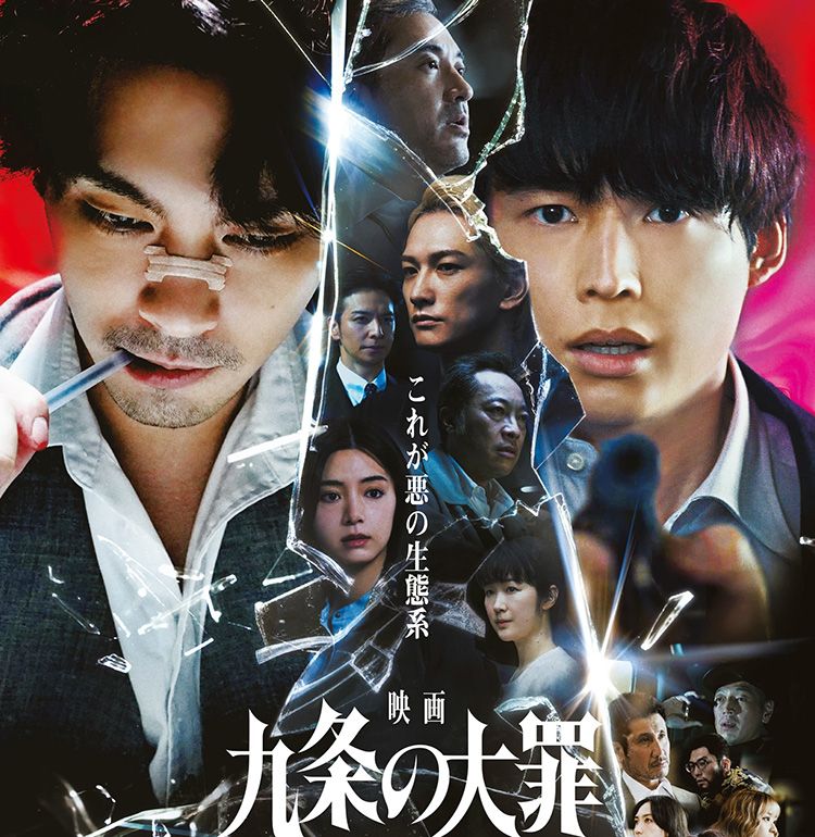『映画 九条の大罪』主題歌はNetflixシリーズから引き続き羊文学が担当！最新予告映像&ポスタービジュアルが解禁