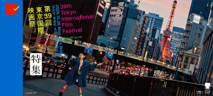 「第39回東京国際映画祭」特集