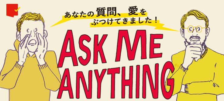 Ask Me Anything!あなたの質問・疑問・愛をぶつけてきます