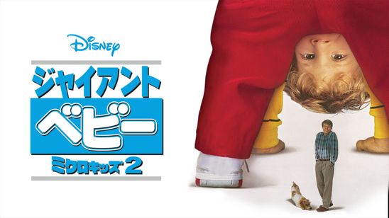 ジャイアント・ベビー メイン画像