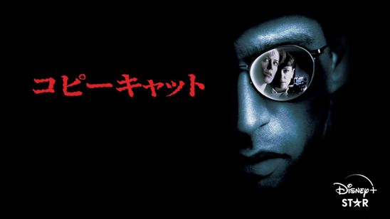 コピーキャット メイン画像