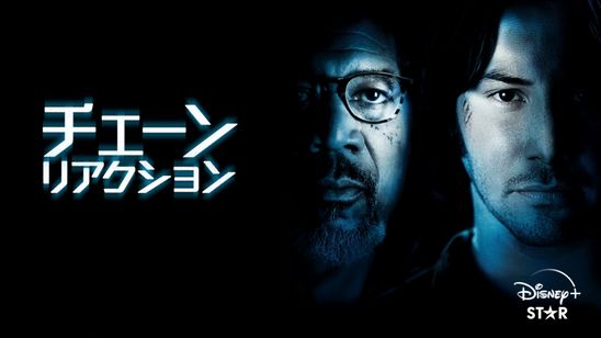 チェーン・リアクション(1996) メイン画像