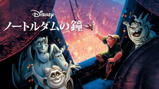 ノートルダムの鐘 メイン画像