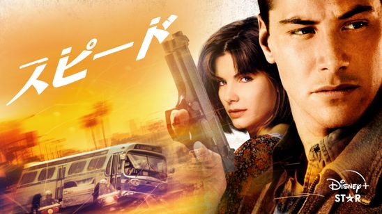 スピード(1994) メイン画像