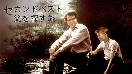セカンド・ベスト　父を探す旅 メイン画像