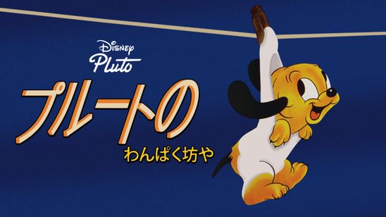 プルートのわんぱく坊や メイン画像