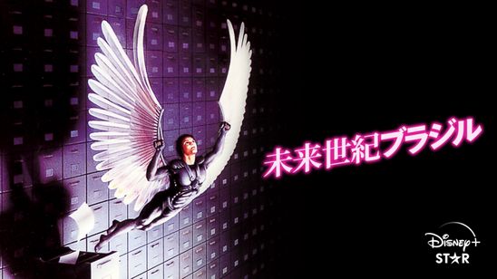 未来世紀ブラジル メイン画像