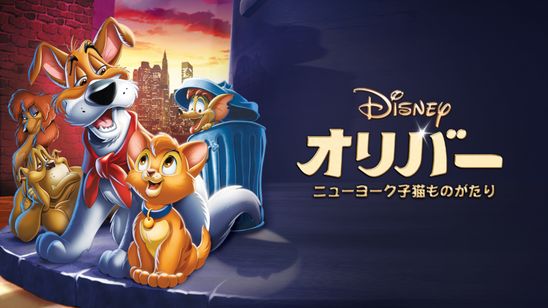 オリバー　ニューヨーク子猫ものがたり メイン画像