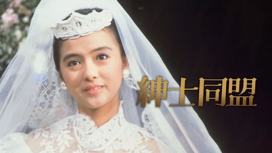 紳士同盟(1986) メイン画像