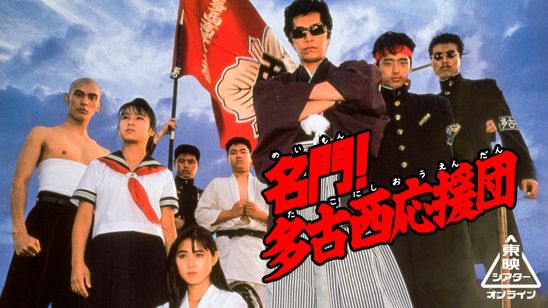 名門！多古西応援団 メイン画像