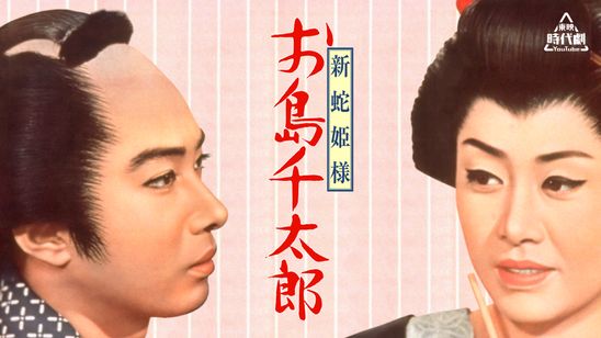 新蛇姫様　お島千太郎 メイン画像