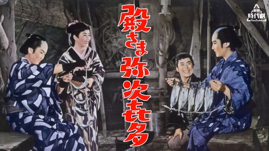 殿さま弥次喜多 メイン画像