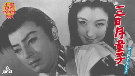 三日月童子　三部作