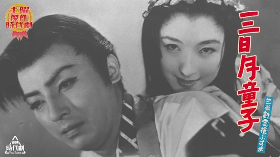 三日月童子　三部作 メイン画像