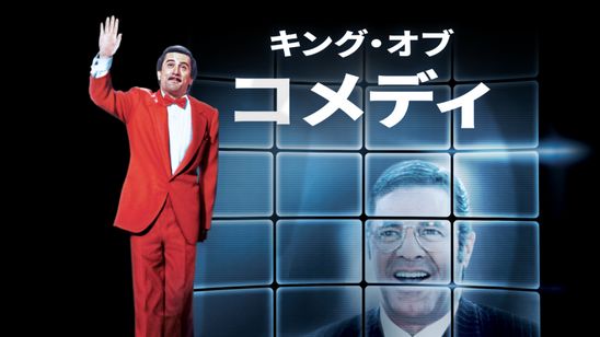 キング・オブ・コメディ メイン画像