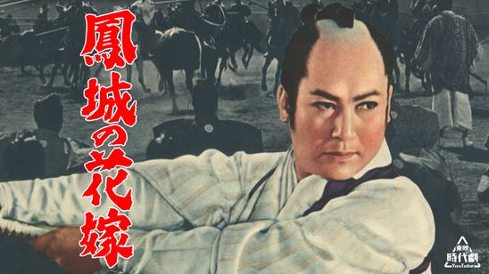 鳳城の花嫁 メイン画像