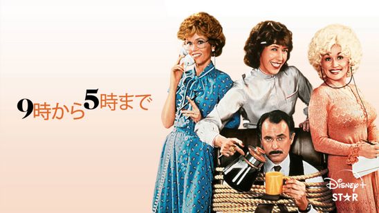 ９時から５時まで メイン画像