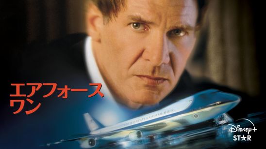 エアフォース・ワン メイン画像