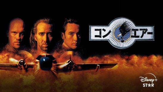 コン・エアー メイン画像