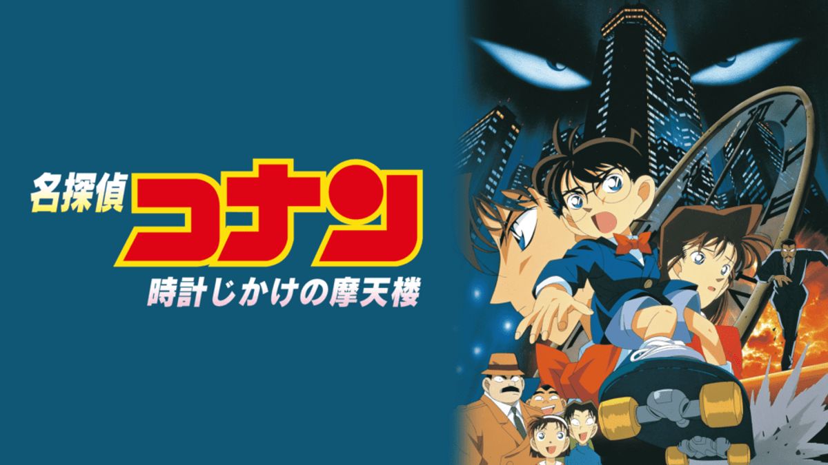 名探偵コナン 時計じかけの摩天楼:映画作品情報・あらすじ 名探偵コナン 時計じかけの摩天楼:映画作品情報・あらすじ