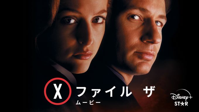 Ｘ－ファイル　ザ・ムービー