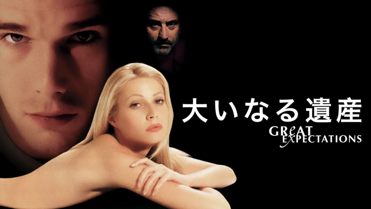 大いなる遺産 大いなる遺産1997USA製GREAT EXPECTATIONS 初版両面