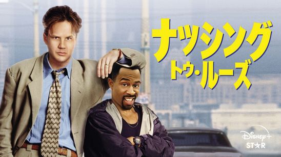 ナッシング・トゥ・ルーズ メイン画像