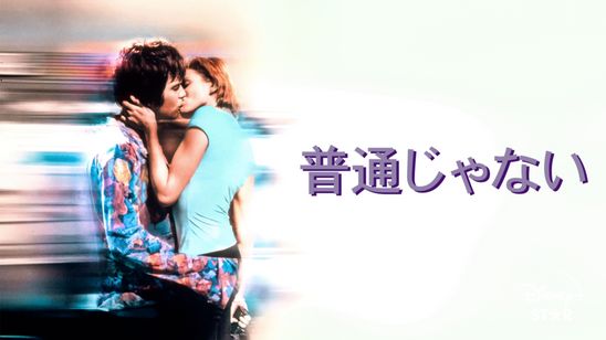 普通じゃない メイン画像