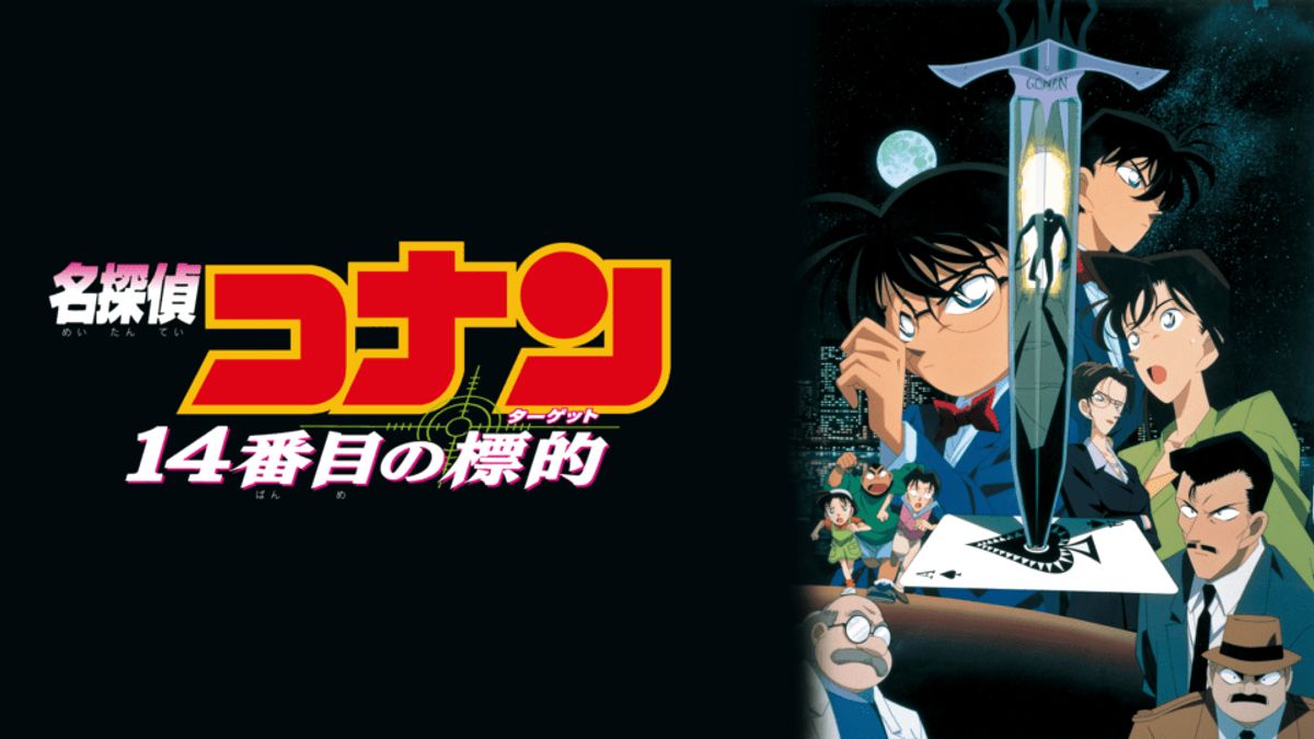 名探偵コナン 14番目の標的(ターゲット):映画作品情報 名探偵コナン 14番目の標的(ターゲット):映画作品情報