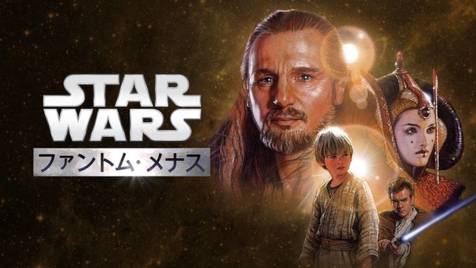 スター・ウォーズ　エピソード１　ファントム・メナス