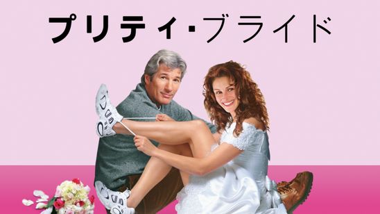 プリティ・ブライド メイン画像