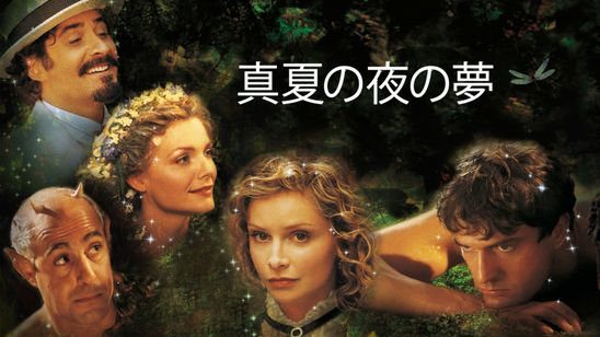 真夏の夜の夢(1999) メイン画像