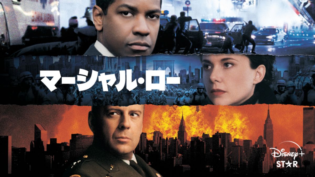 ウィリス！デンゼル！マーシャル・ロー('98米) ウィリス！デンゼル！マーシャル・ロー('98米) Amazon.co.jp