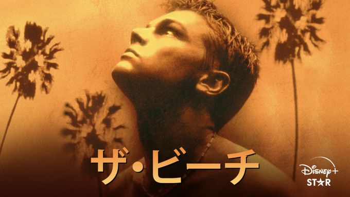 ザ・ビーチ(2000)