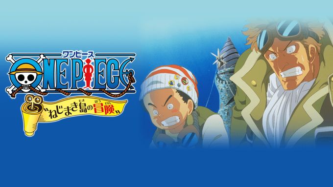 ワンピース　ＯＮＥ　ＰＩＥＣＥ　ねじまき島の冒険
