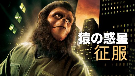 猿の惑星　征服 メイン画像