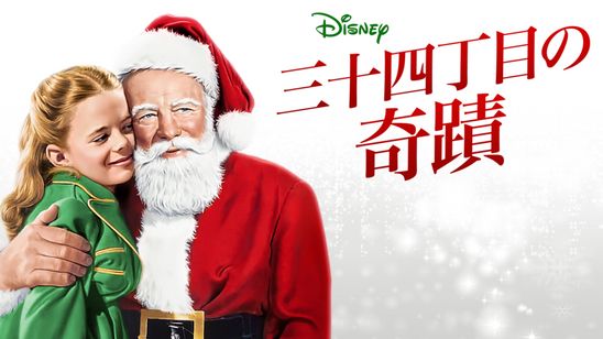 三十四丁目の奇蹟(1947) メイン画像