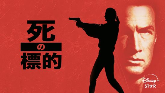 死の標的 メイン画像