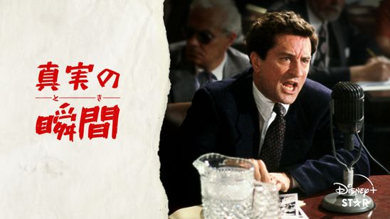 真実の瞬間(1991) メイン画像