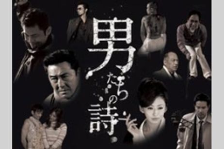 男たちの詩(うた) メイン画像