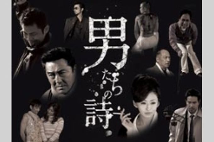 男たちの詩(うた)