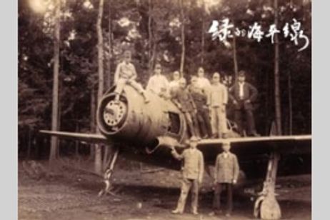 緑の海平線　台湾少年工の物語 メイン画像